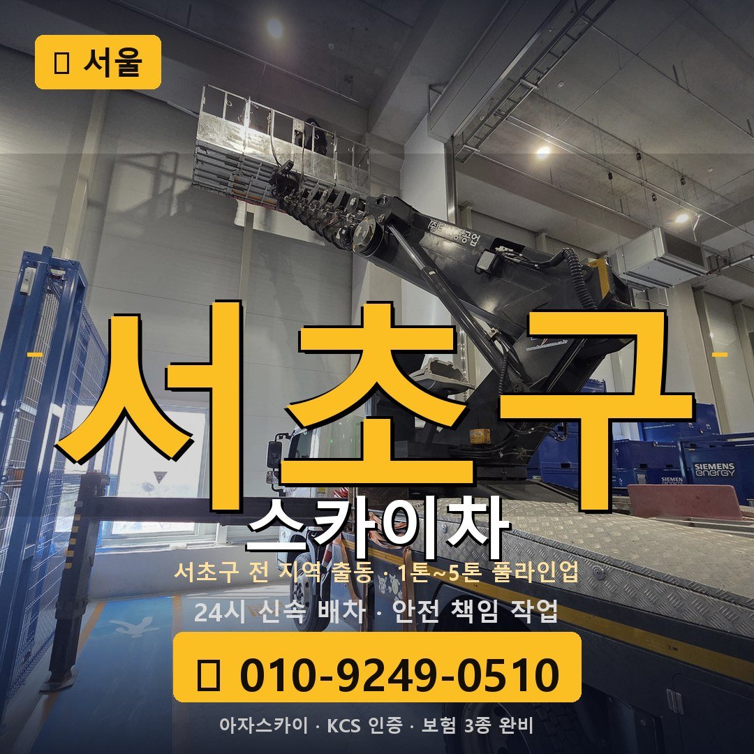 서울 서초구 스카이차 - 아자스카이