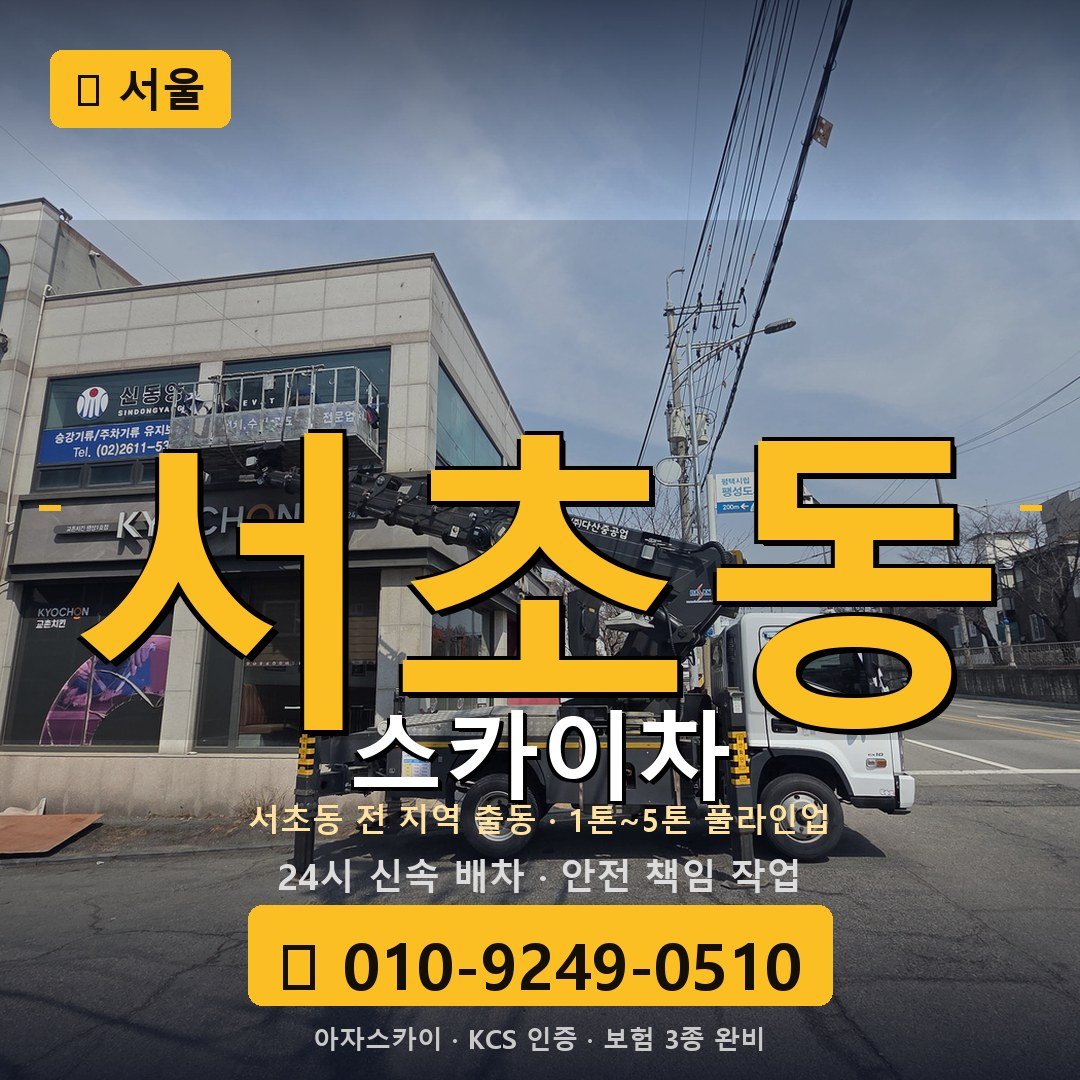 서울 서초동 스카이차 - 아자스카이
