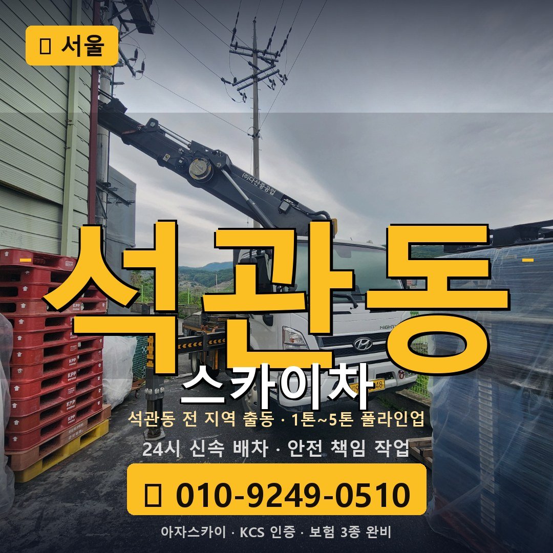 서울 석관동 스카이차 - 아자스카이