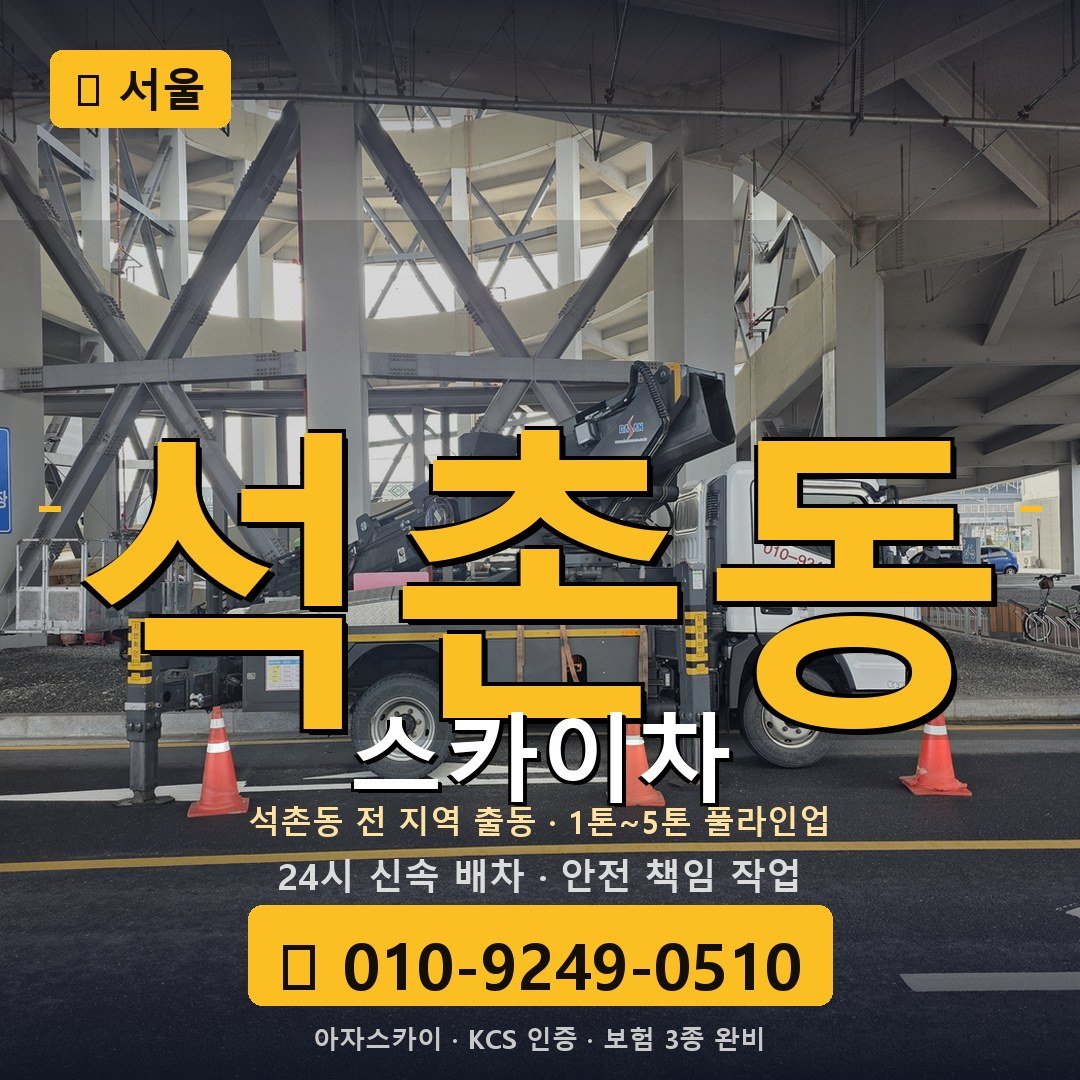 서울 석촌동 스카이차 - 아자스카이