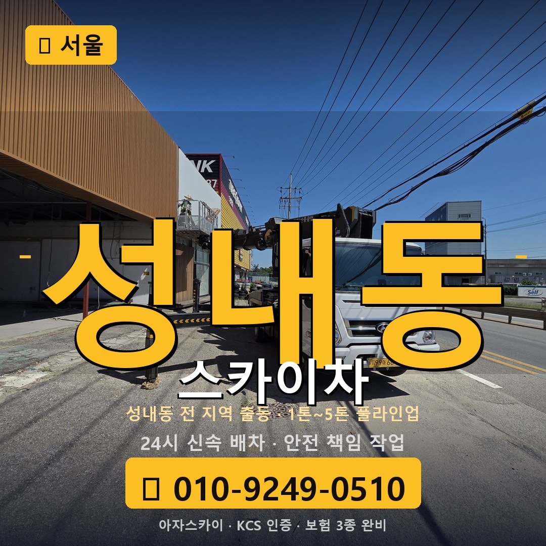서울 성내동 스카이차 - 아자스카이