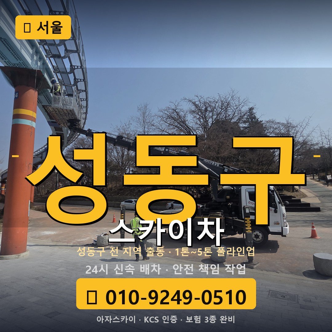 서울 성동구 스카이차 - 아자스카이