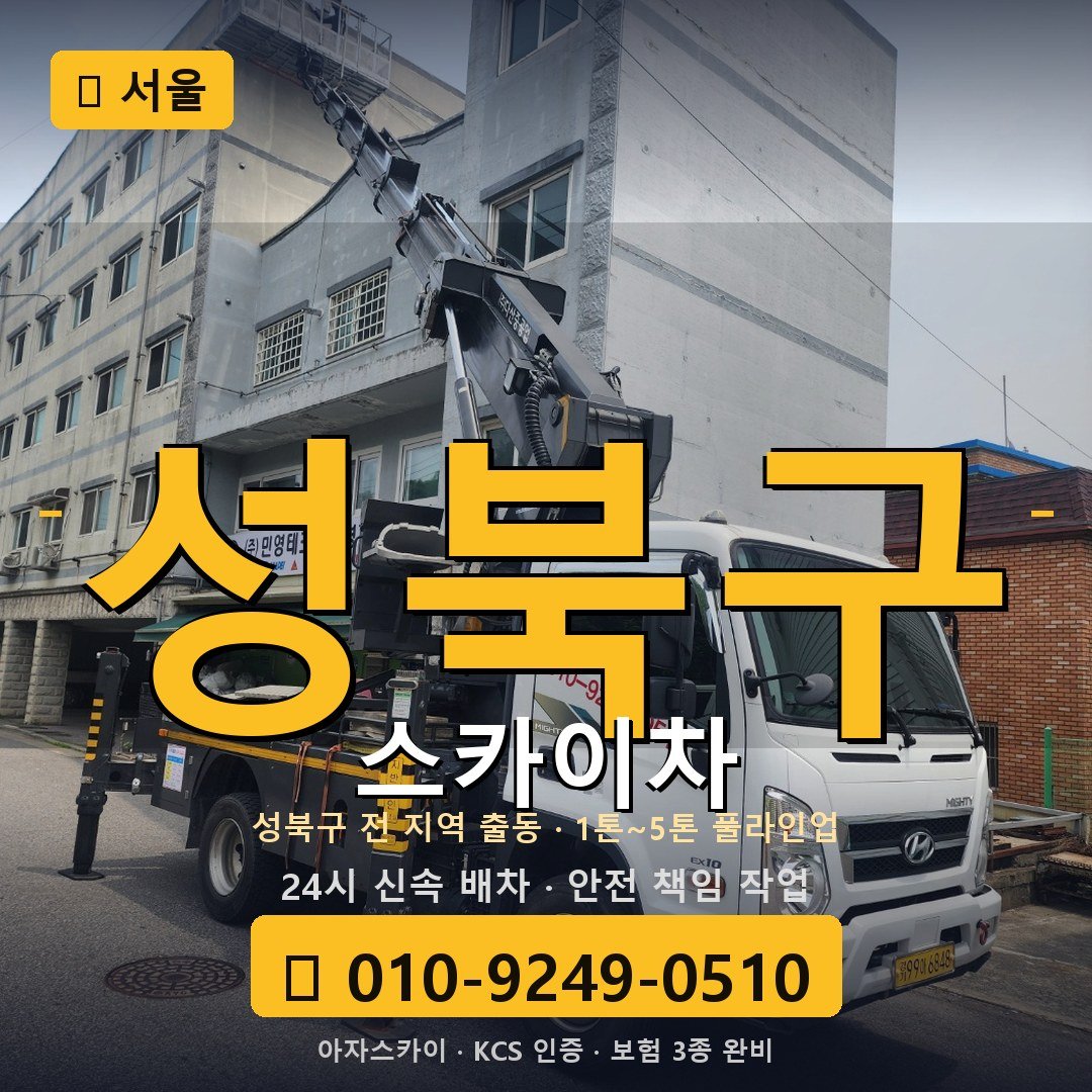 서울 성북구 스카이차 - 아자스카이