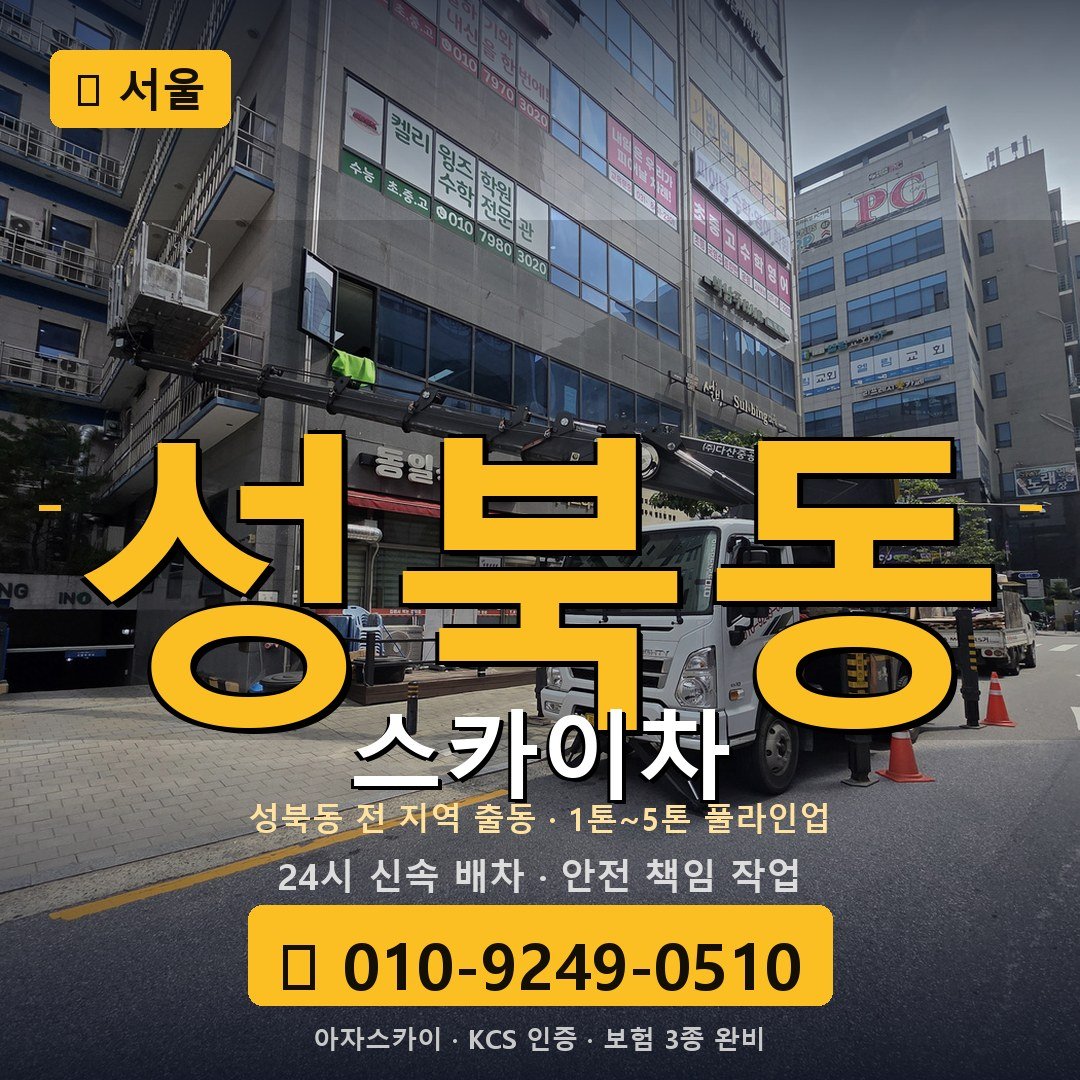 서울 성북동 스카이차 - 아자스카이