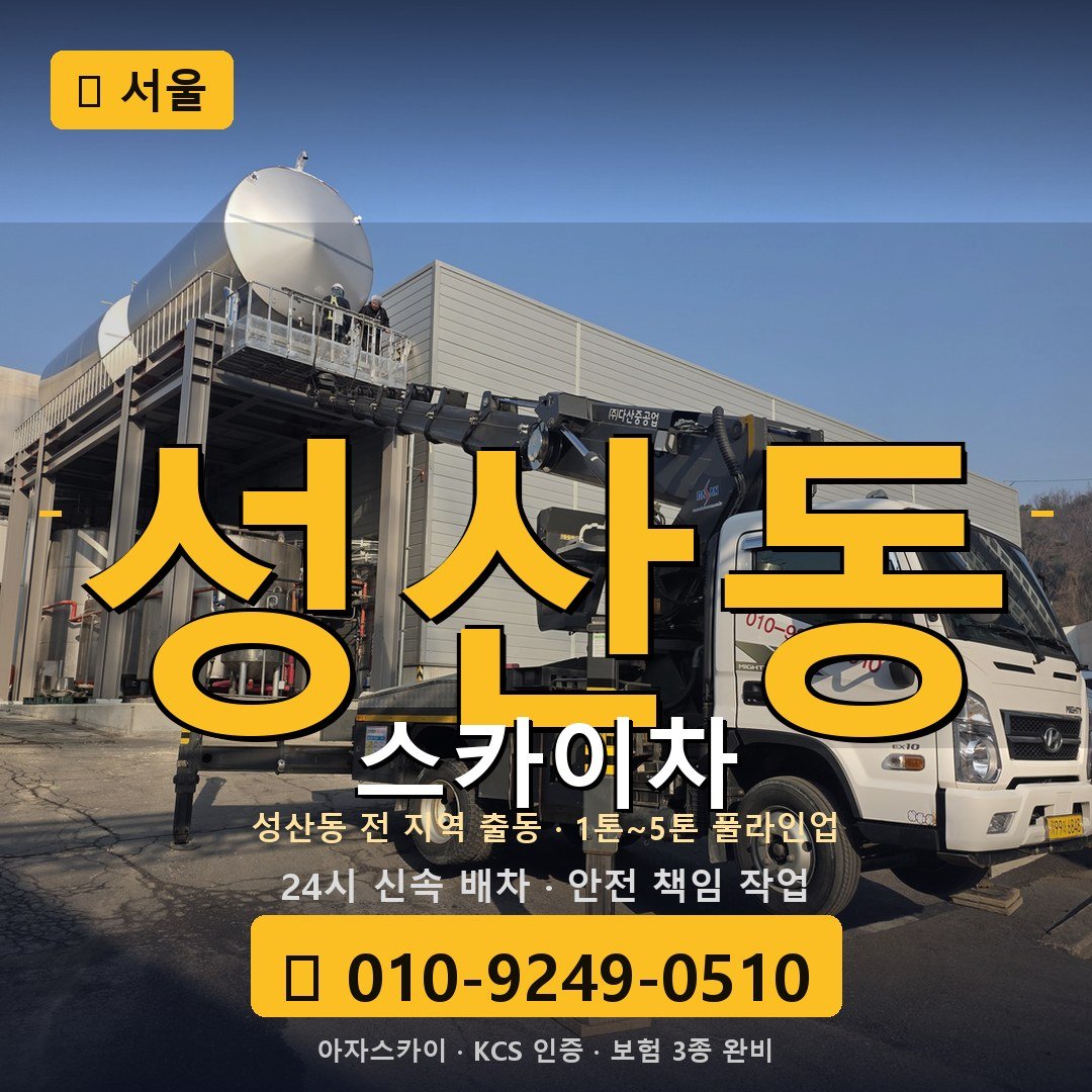서울 성산동 스카이차 - 아자스카이