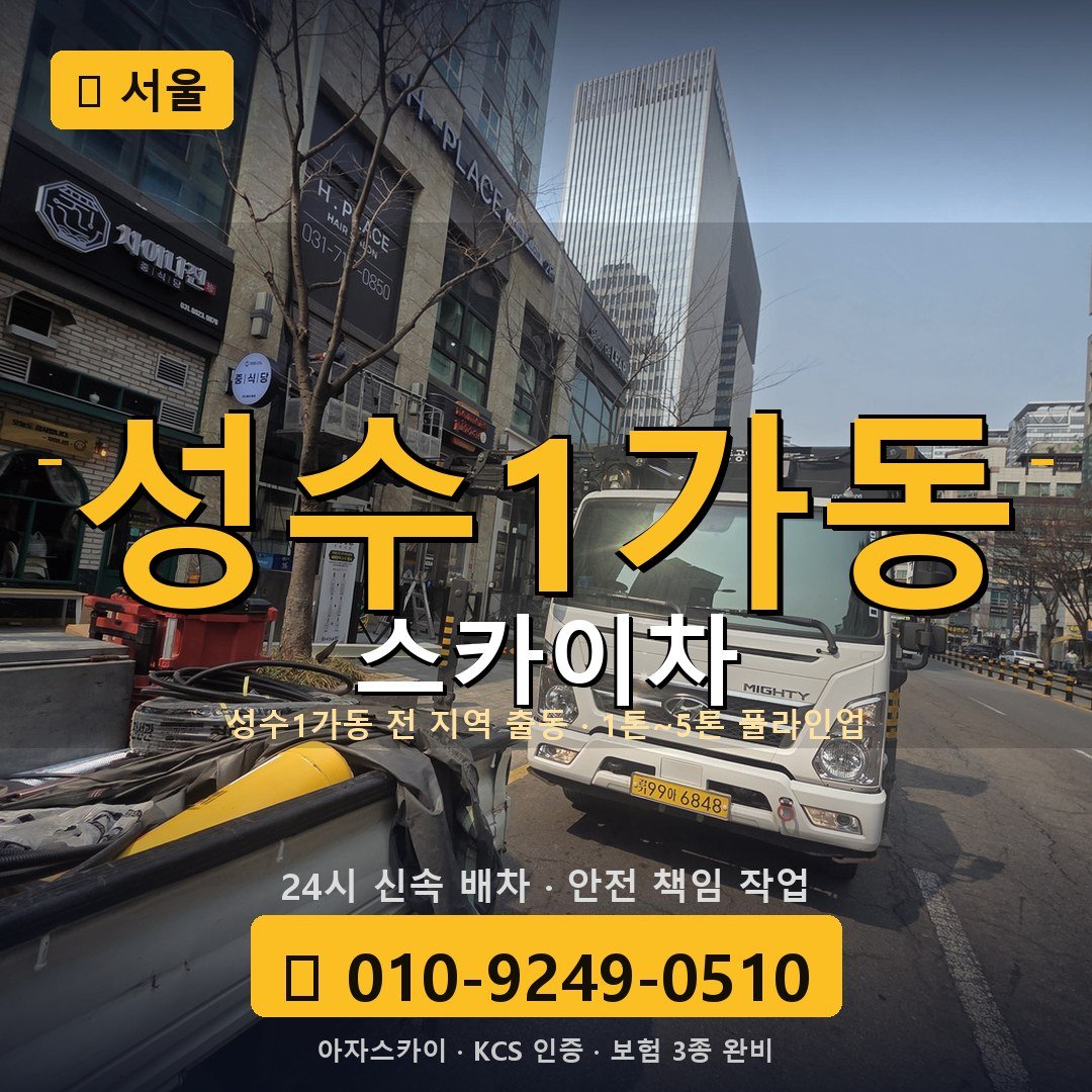 서울 성수1가동 스카이차 - 아자스카이