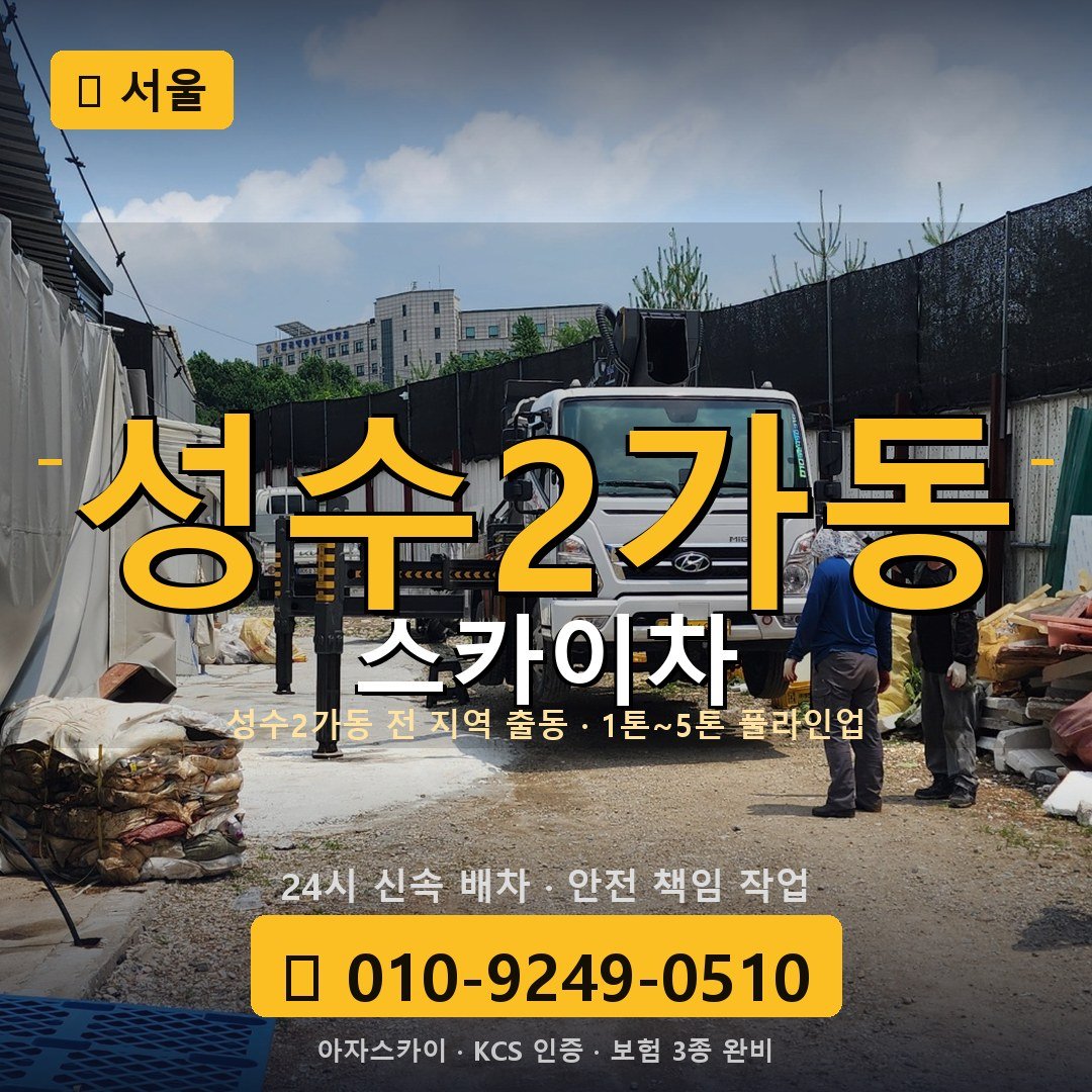 서울 성수2가동 스카이차 - 아자스카이