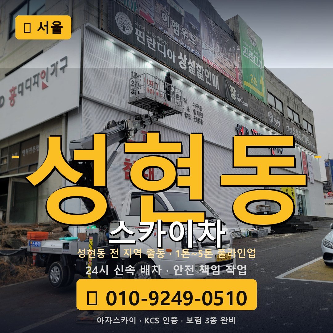 서울 성현동 스카이차 - 아자스카이