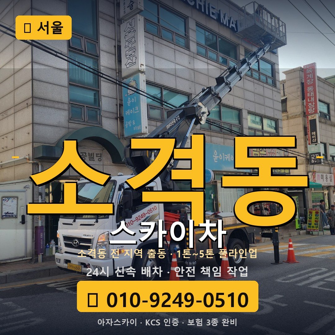 서울 소격동 스카이차 - 아자스카이