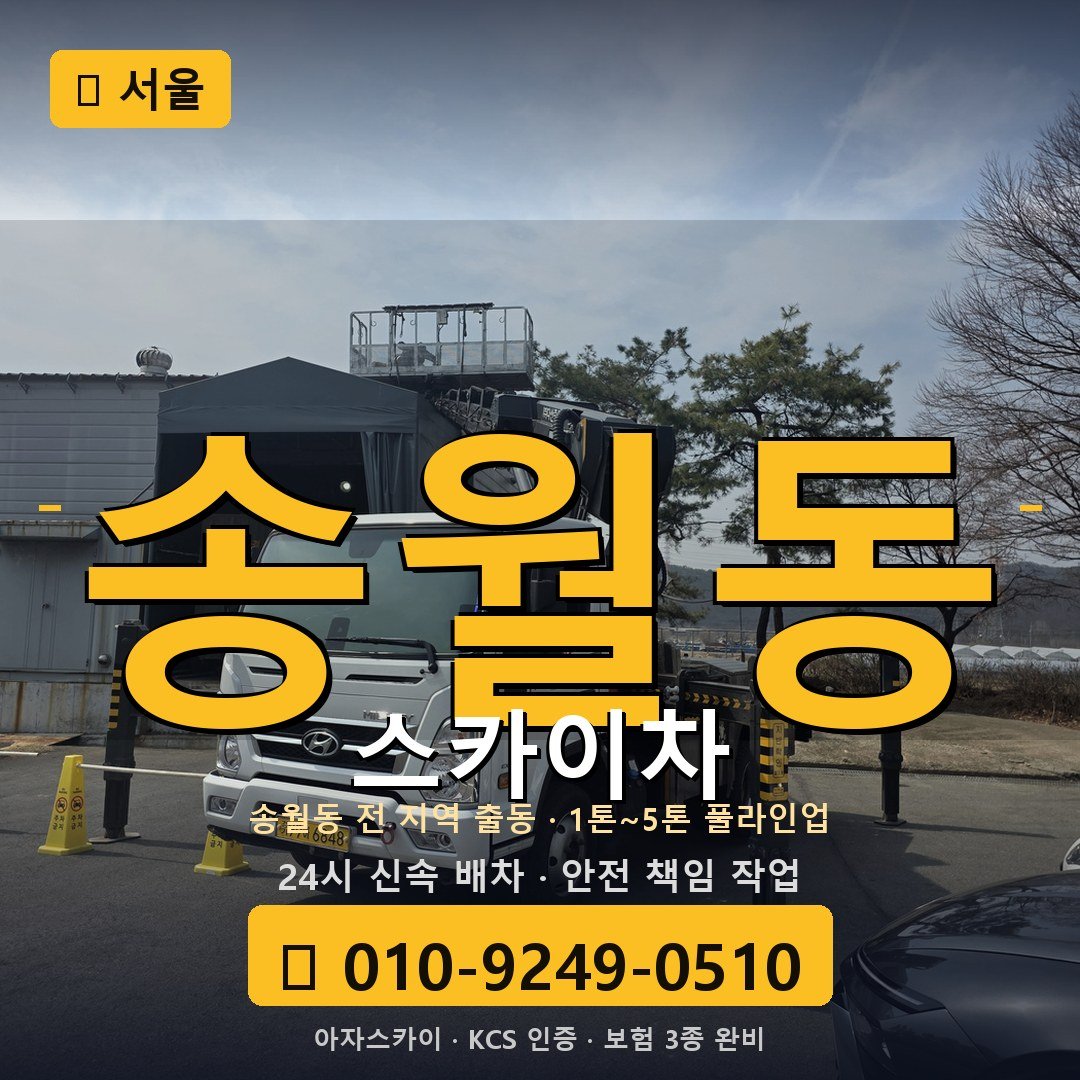 서울 송월동 스카이차 - 아자스카이