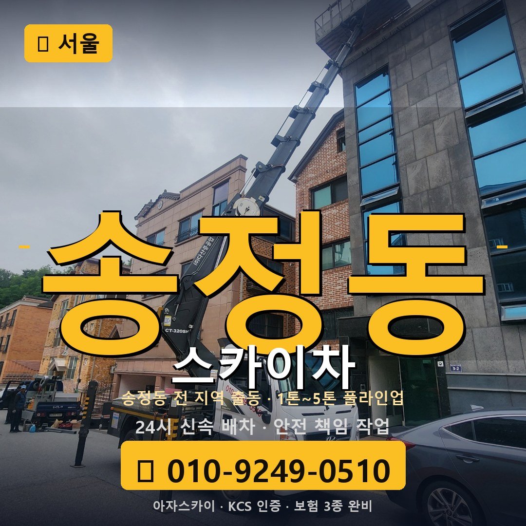 서울 송정동 스카이차 - 아자스카이