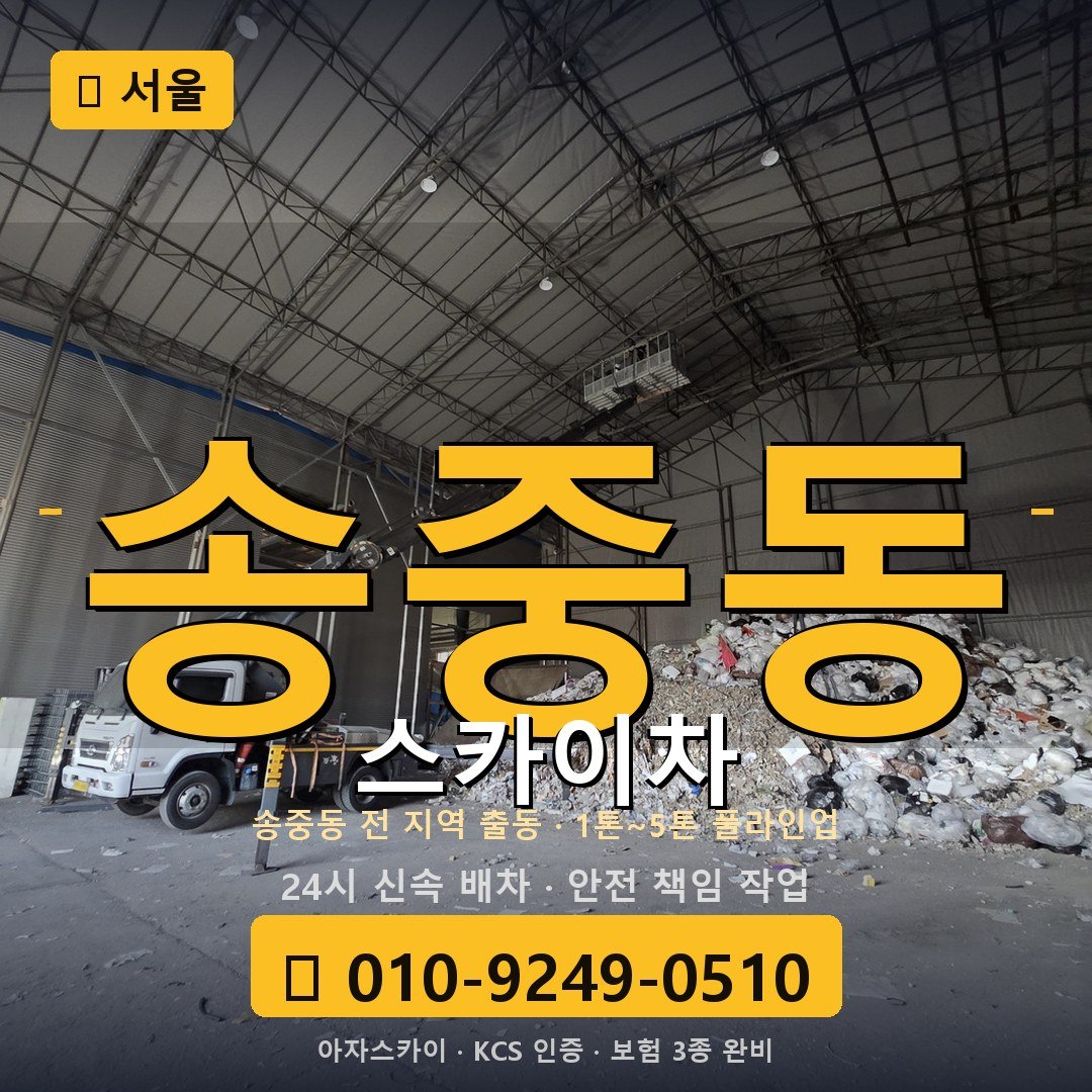서울 송중동 스카이차 - 아자스카이
