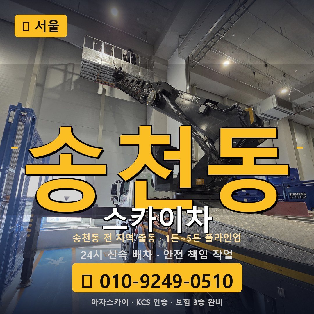 서울 송천동 스카이차 - 아자스카이