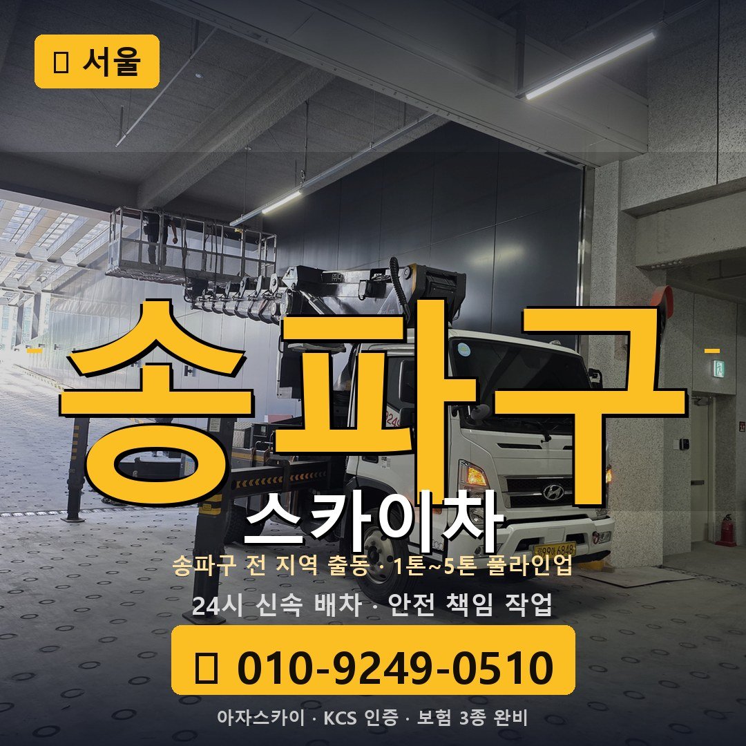 서울 송파구 스카이차 - 아자스카이