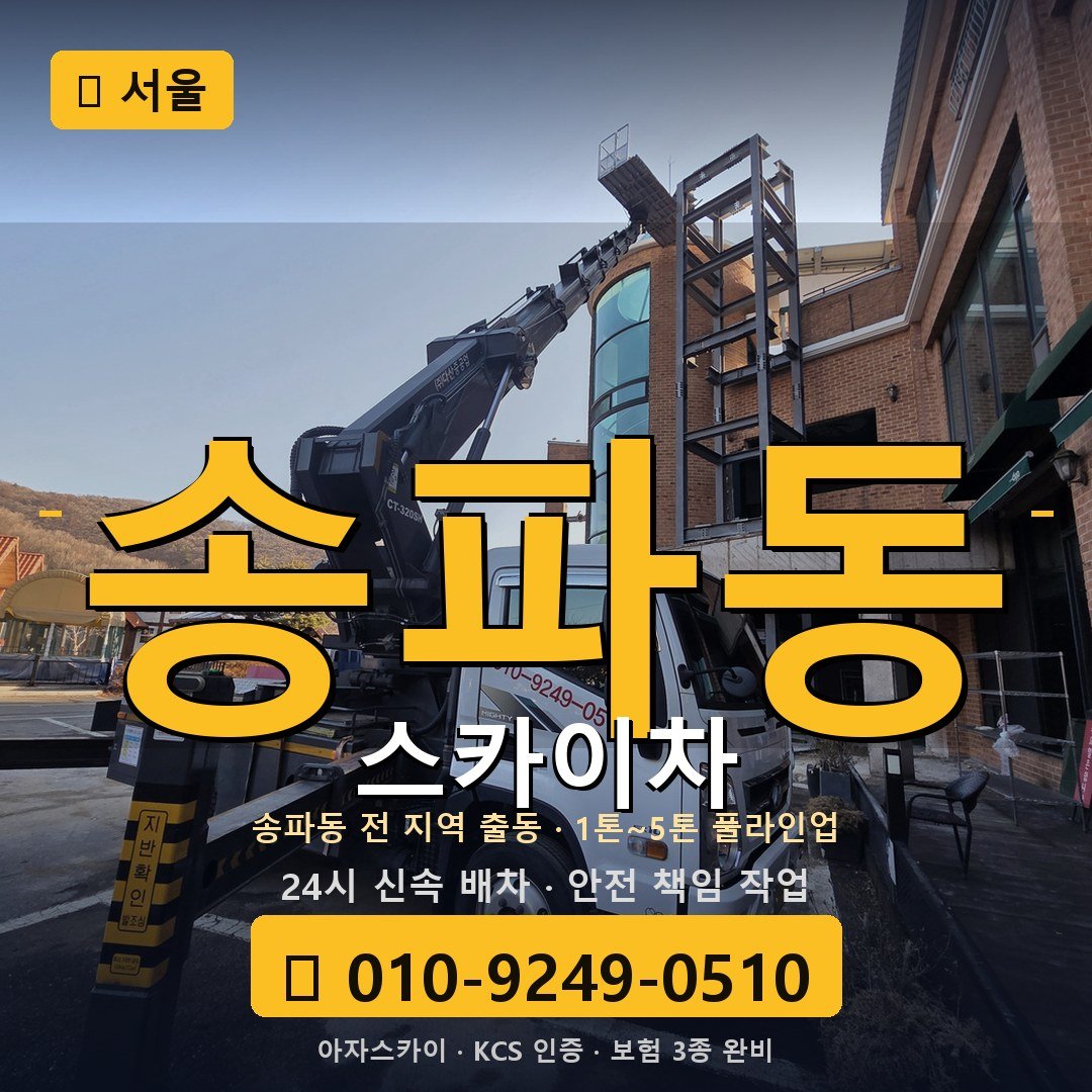 서울 송파동 스카이차 - 아자스카이