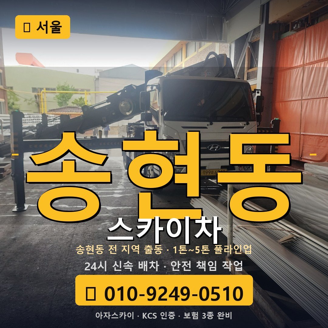서울 송현동 스카이차 - 아자스카이