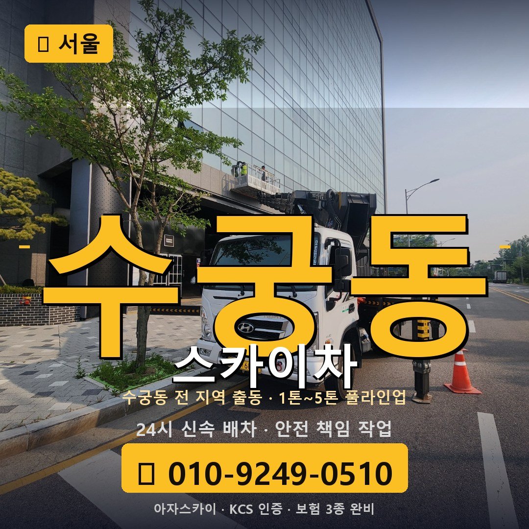 서울 수궁동 스카이차 - 아자스카이