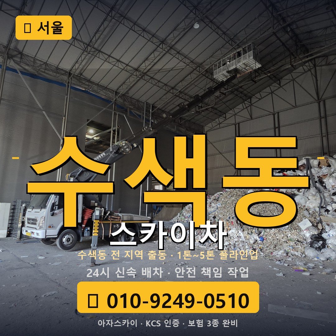 서울 수색동 스카이차 - 아자스카이