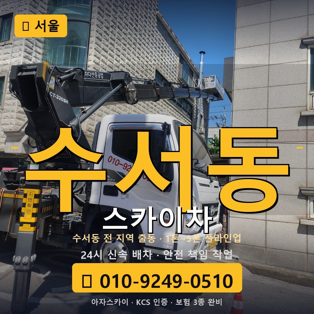 서울 수서동 스카이차 - 아자스카이