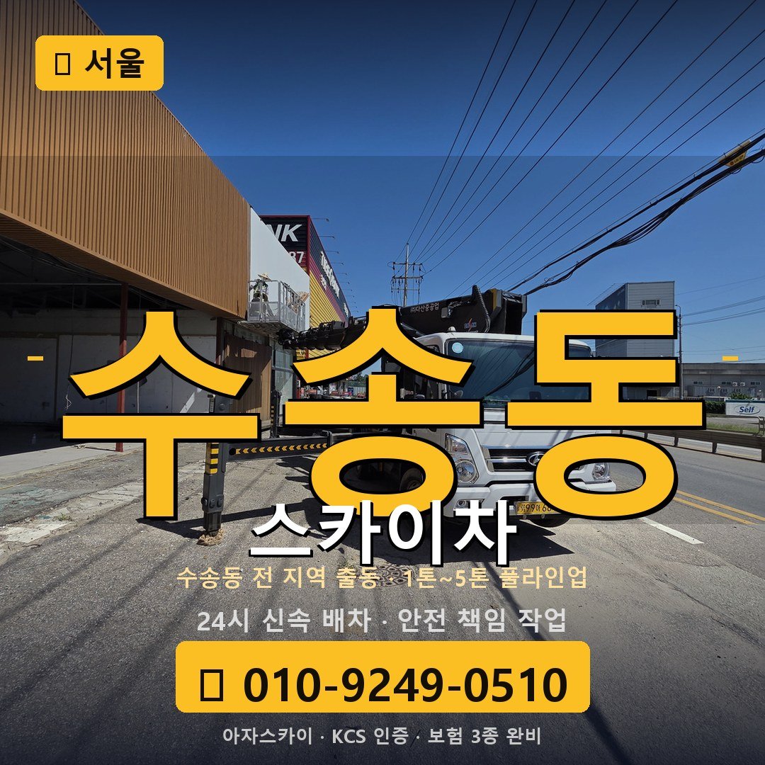 서울 수송동 스카이차 - 아자스카이