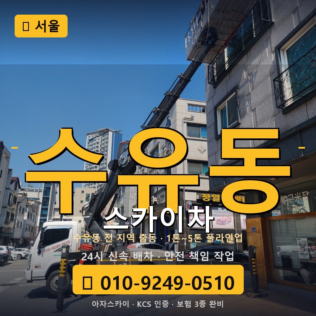 서울 수유동 스카이차 - 아자스카이