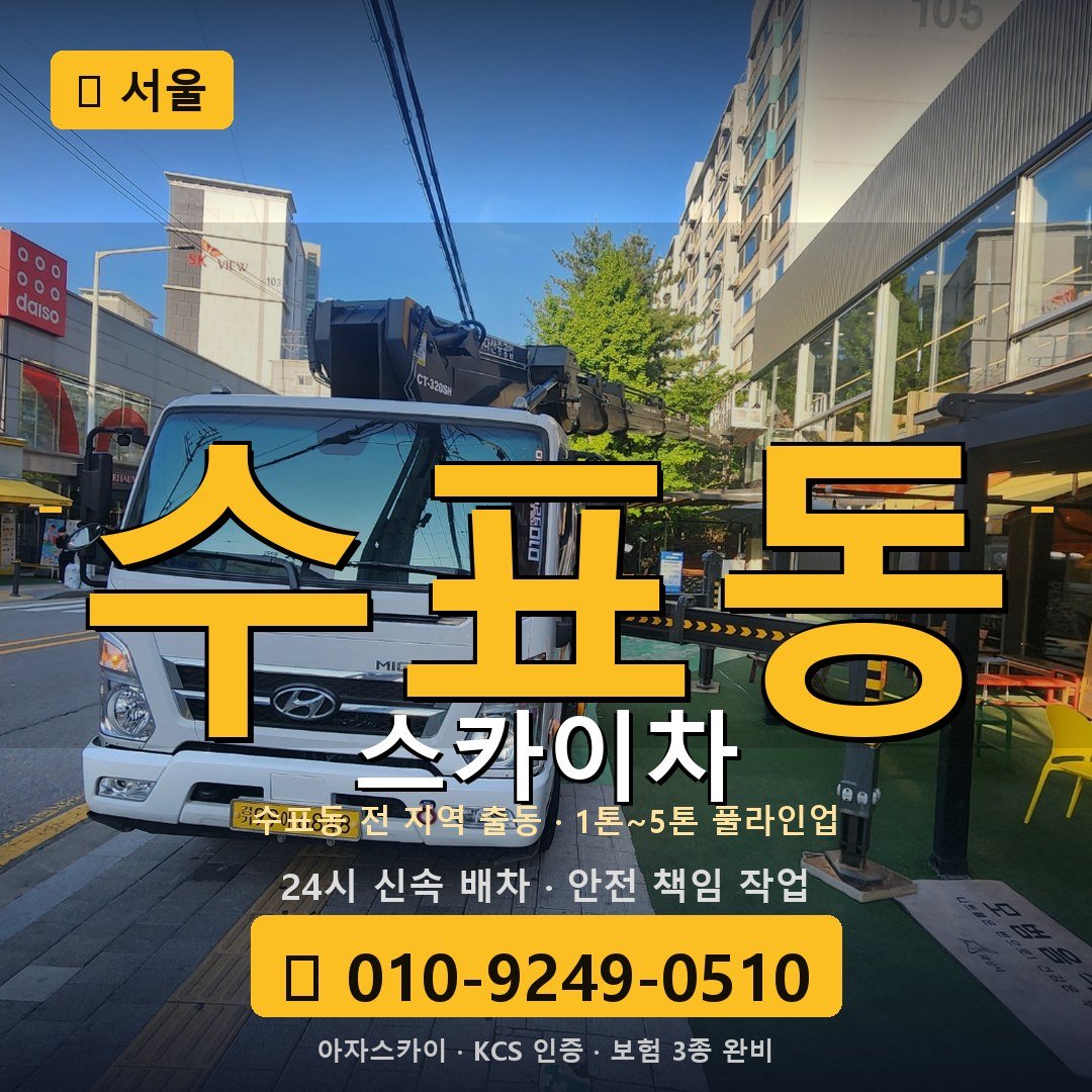 서울 수표동 스카이차 - 아자스카이