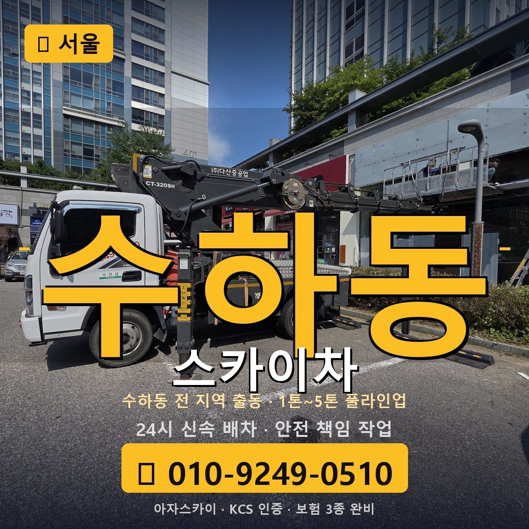서울 수하동 스카이차 - 아자스카이
