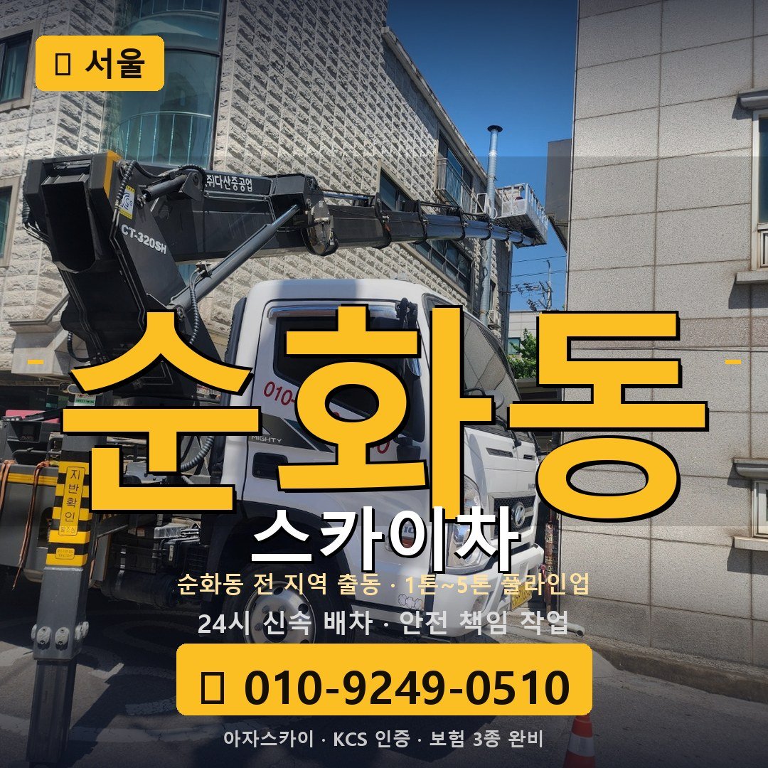 서울 순화동 스카이차 - 아자스카이