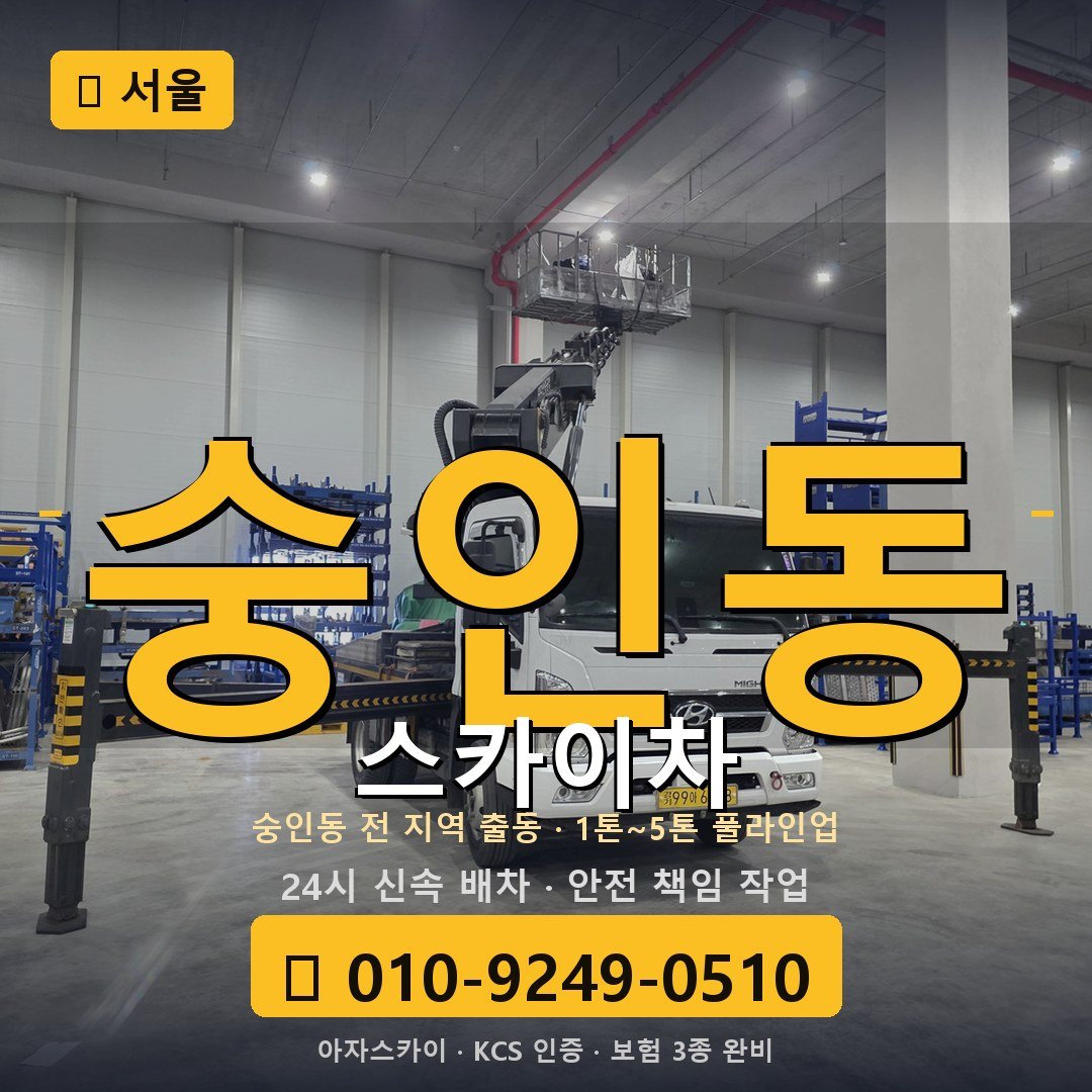 서울 숭인동 스카이차 - 아자스카이