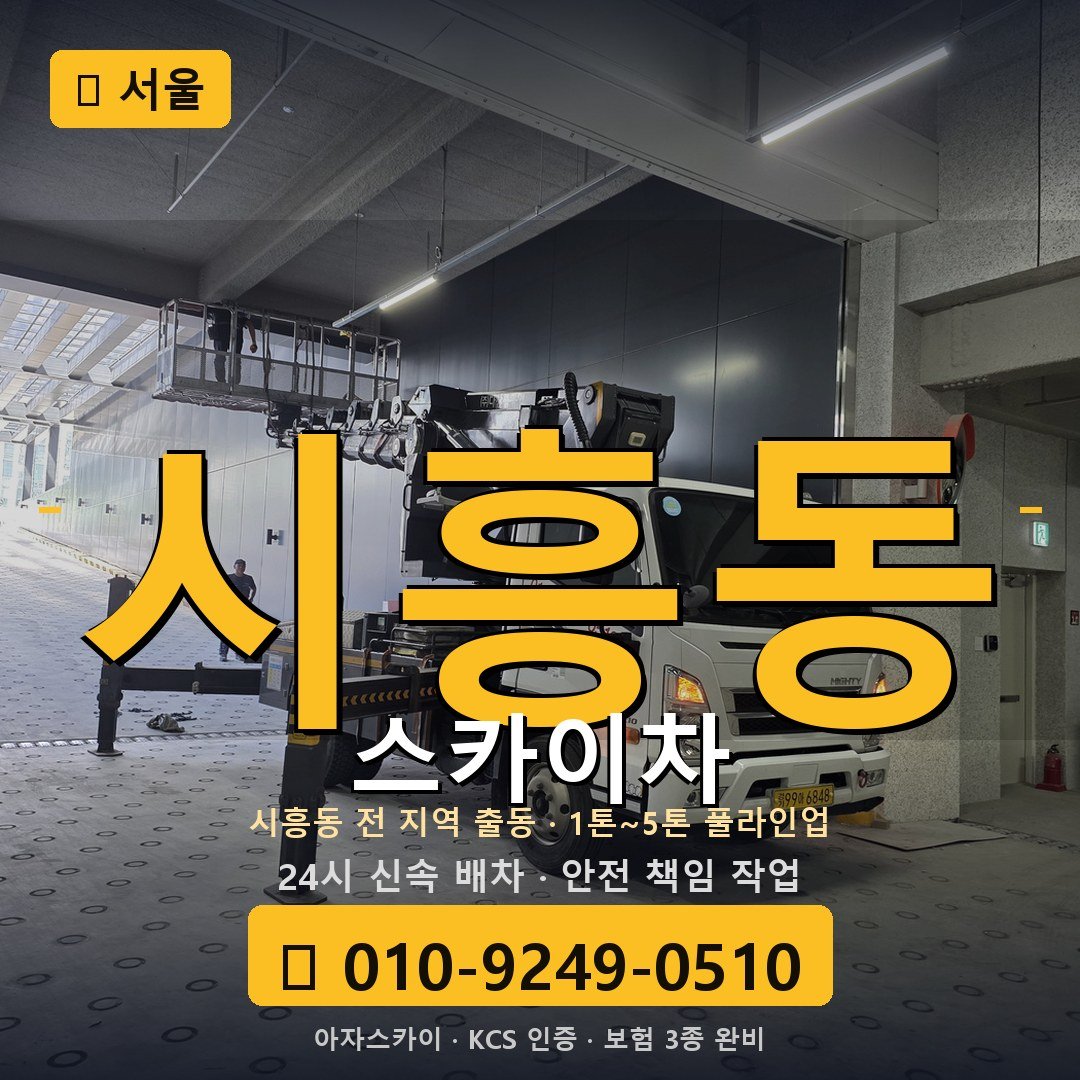 서울 시흥동 스카이차 - 아자스카이