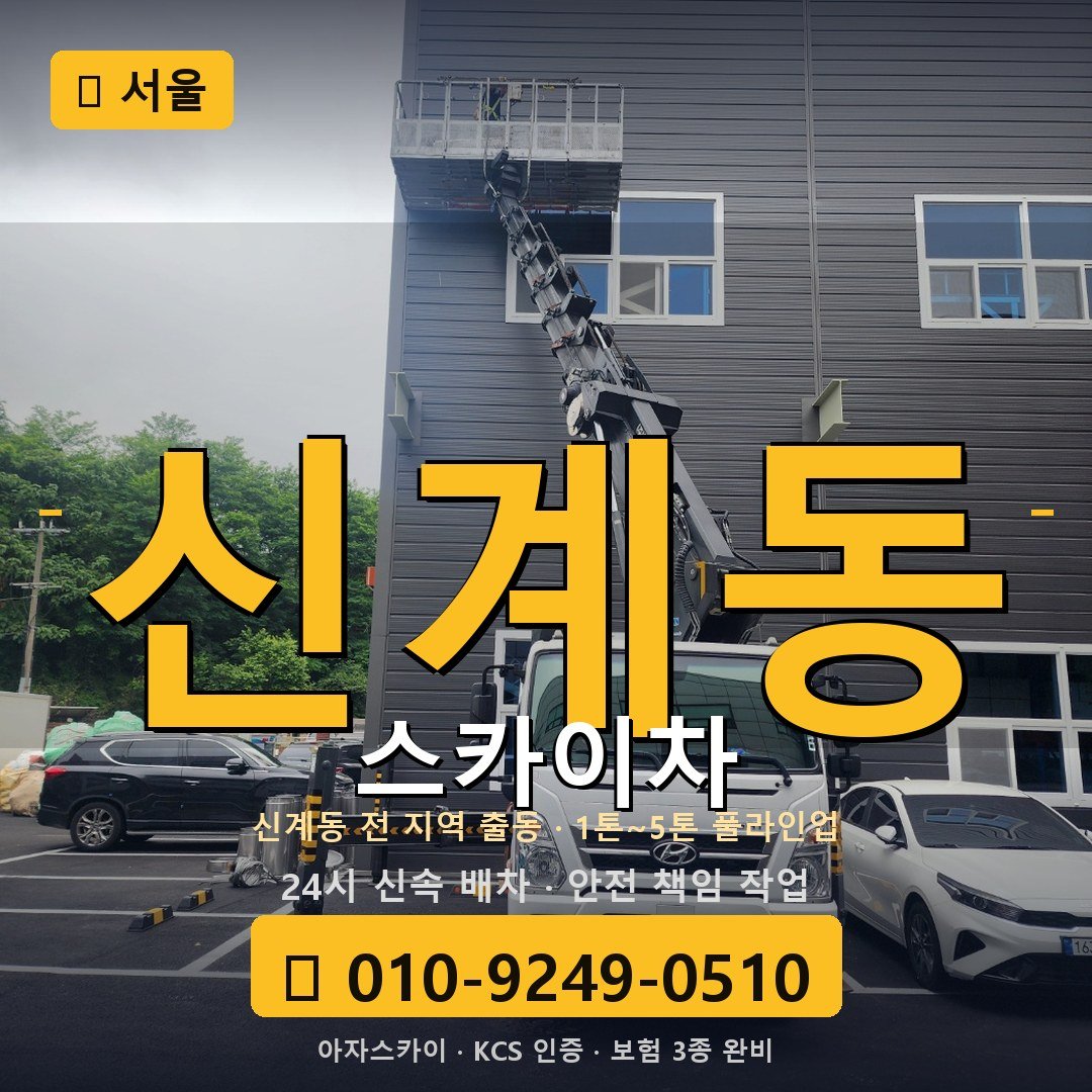 서울 신계동 스카이차 - 아자스카이