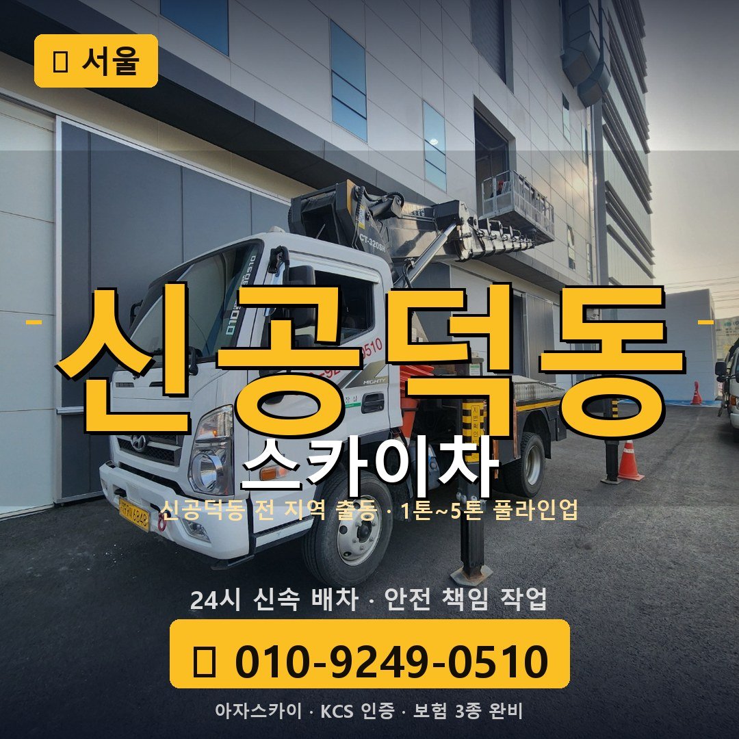 서울 신공덕동 스카이차 - 아자스카이