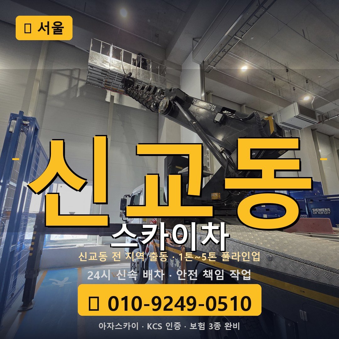 서울 신교동 스카이차 - 아자스카이