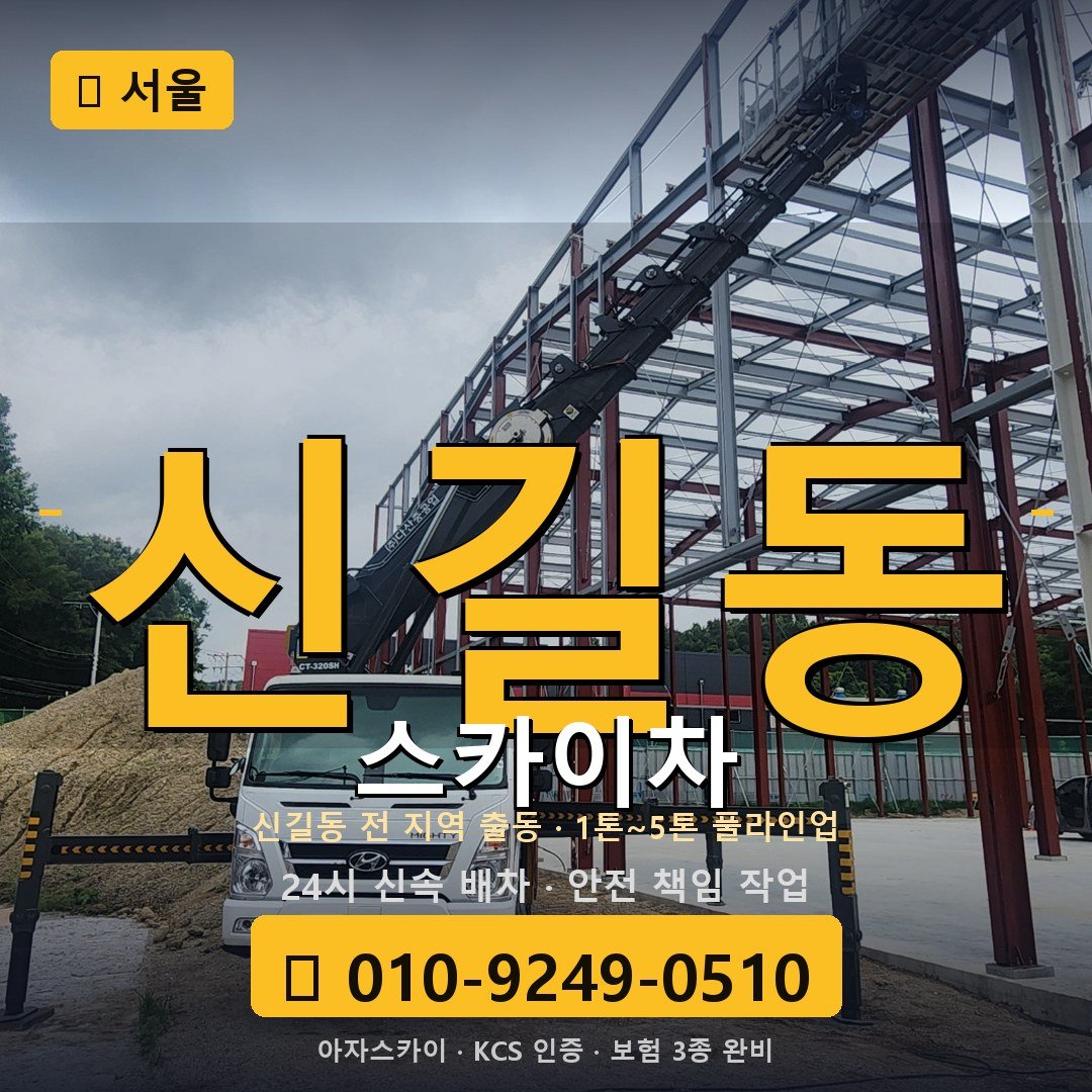 서울 신길동 스카이차 - 아자스카이