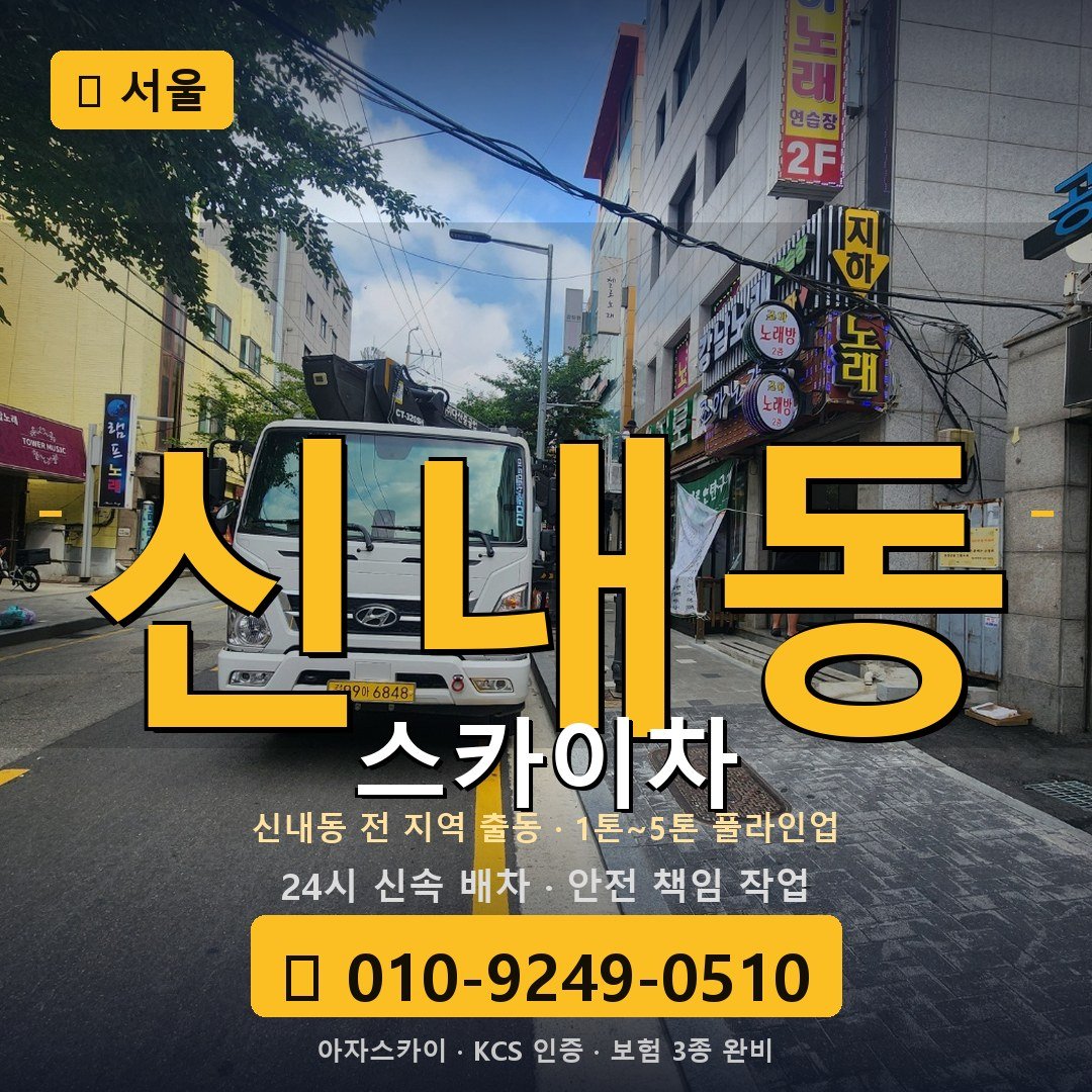 서울 신내동 스카이차 - 아자스카이
