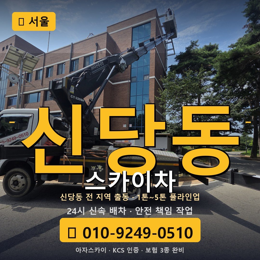 서울 신당동 스카이차 - 아자스카이