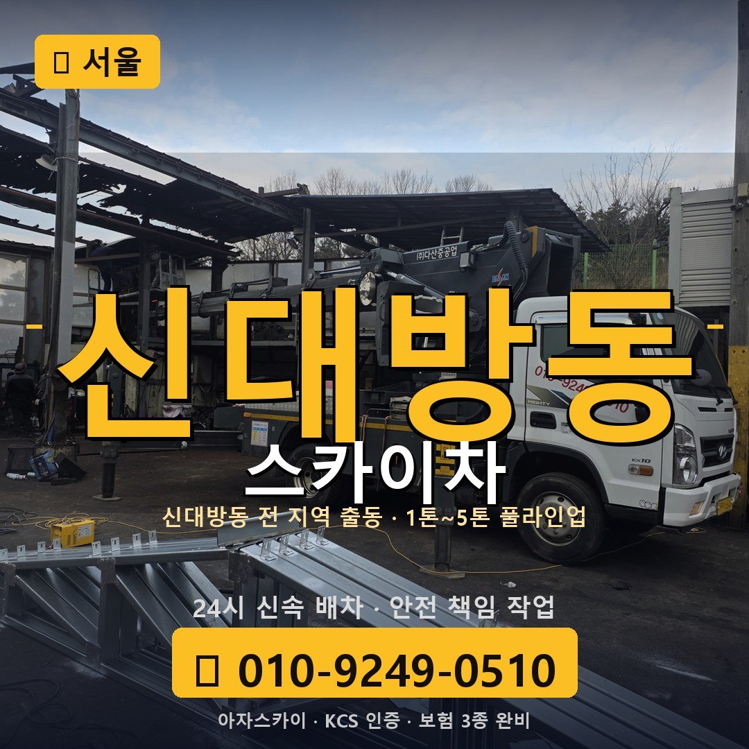 서울 신대방동 스카이차 - 아자스카이