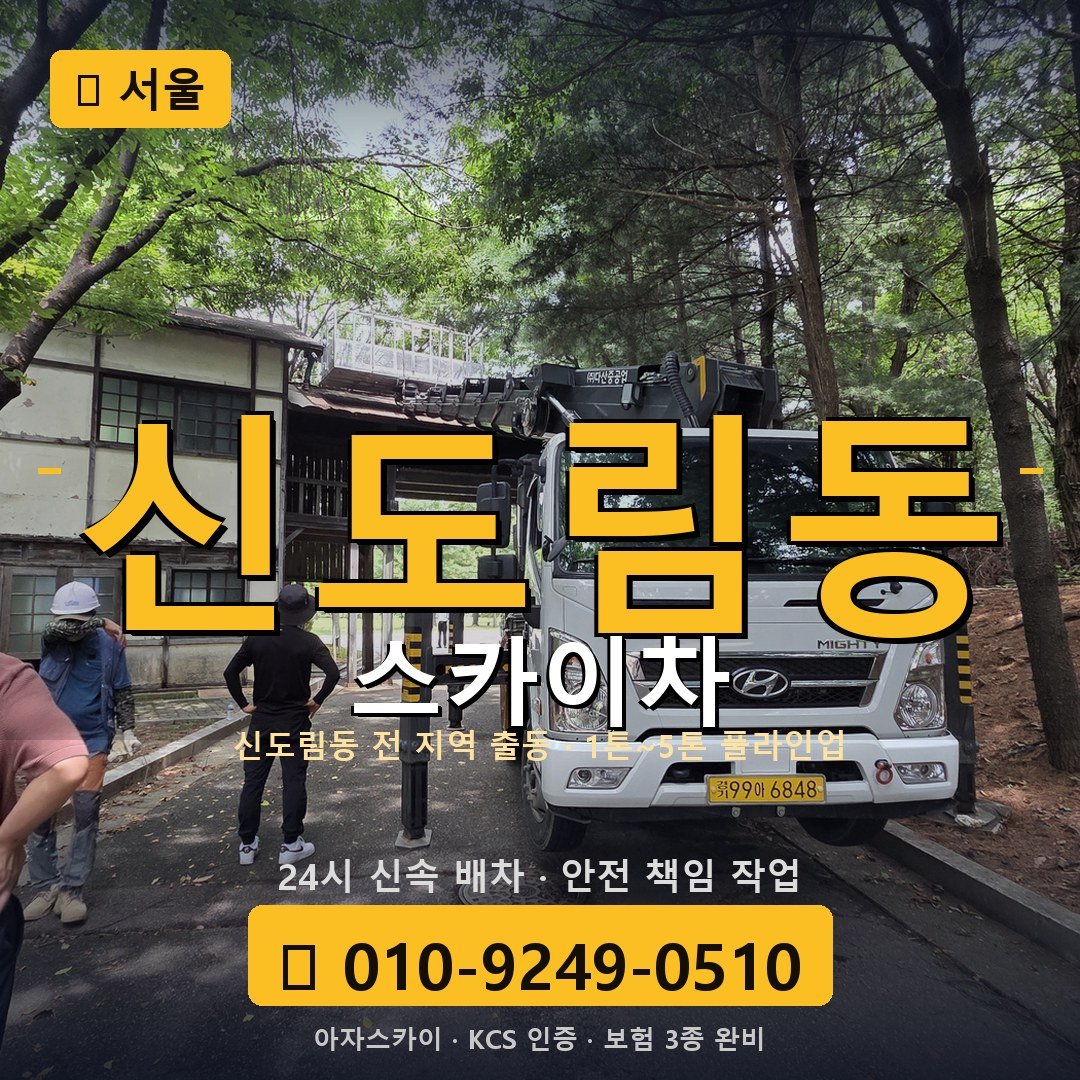 서울 신도림동 스카이차 - 아자스카이
