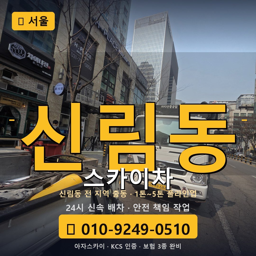 서울 신림동 스카이차 - 아자스카이