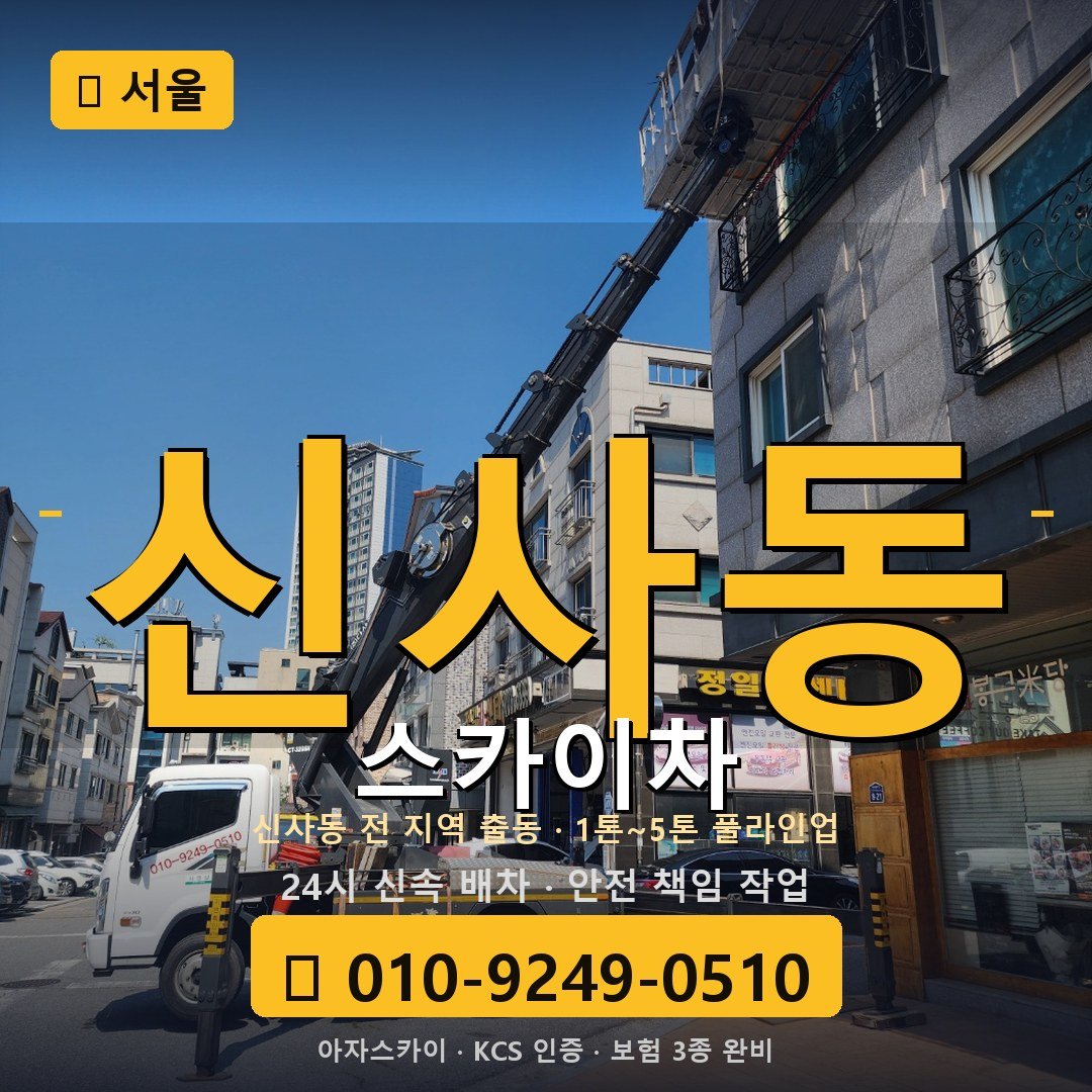 서울 신사동 스카이차 - 아자스카이