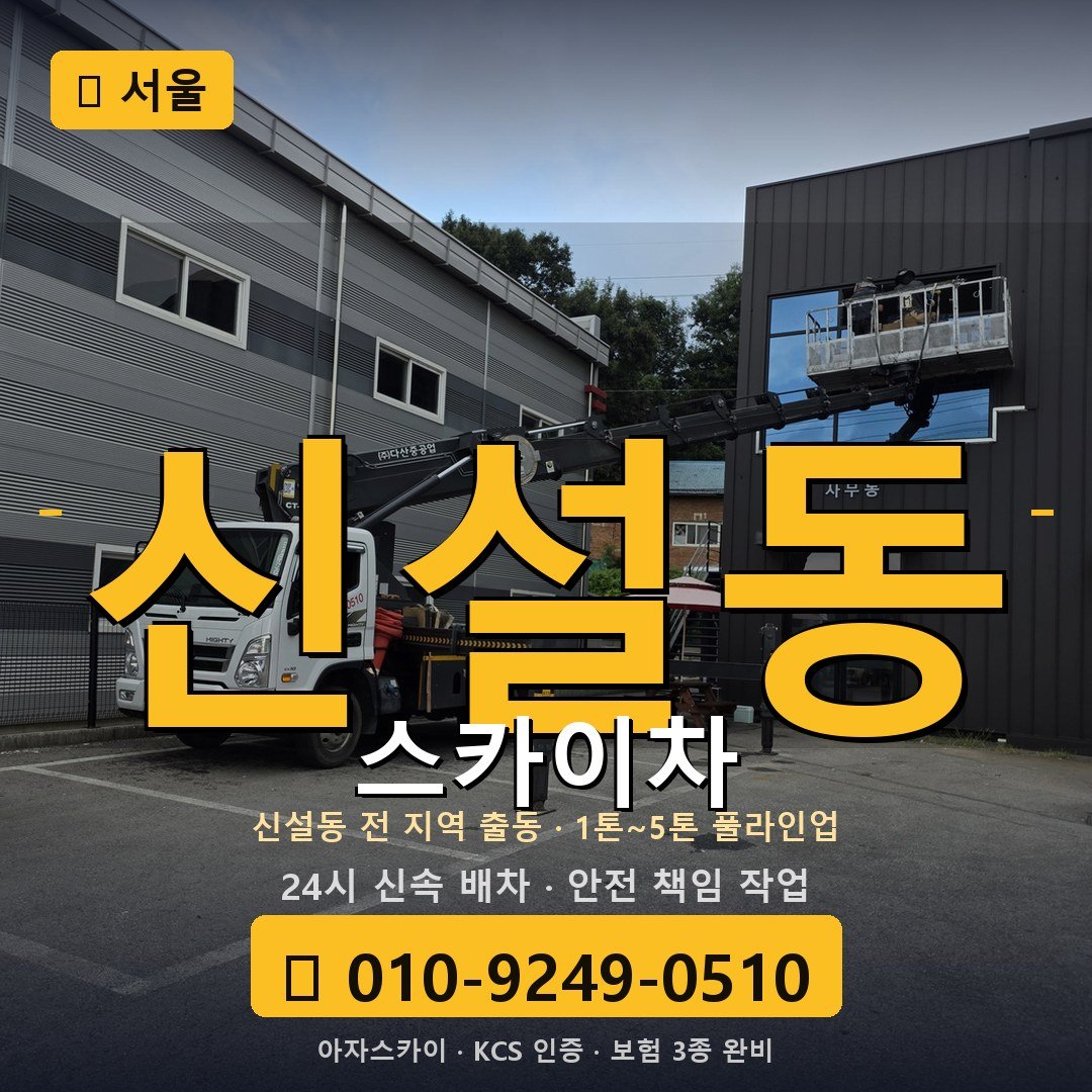 서울 신설동 스카이차 - 아자스카이