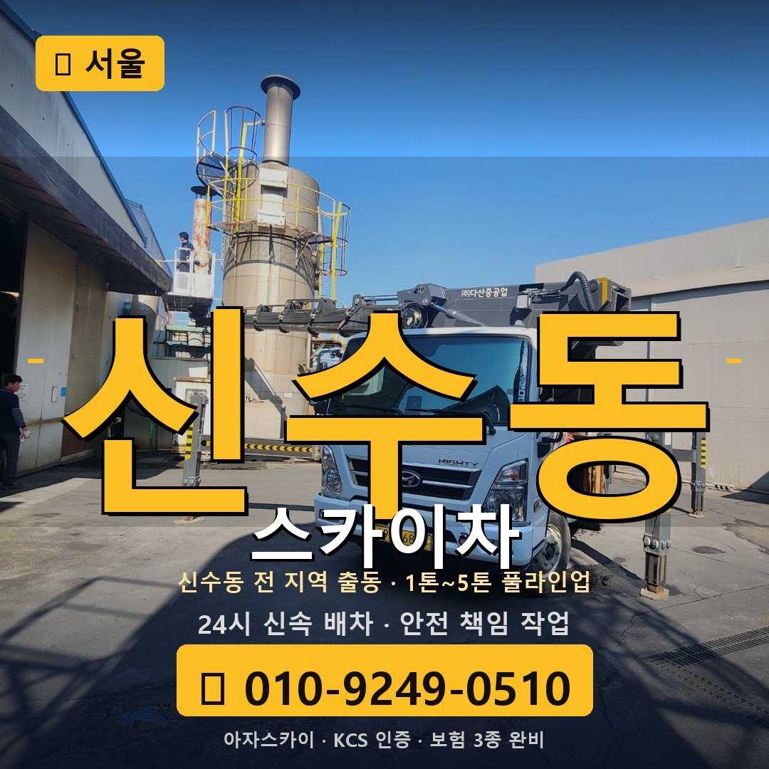 서울 신수동 스카이차 - 아자스카이