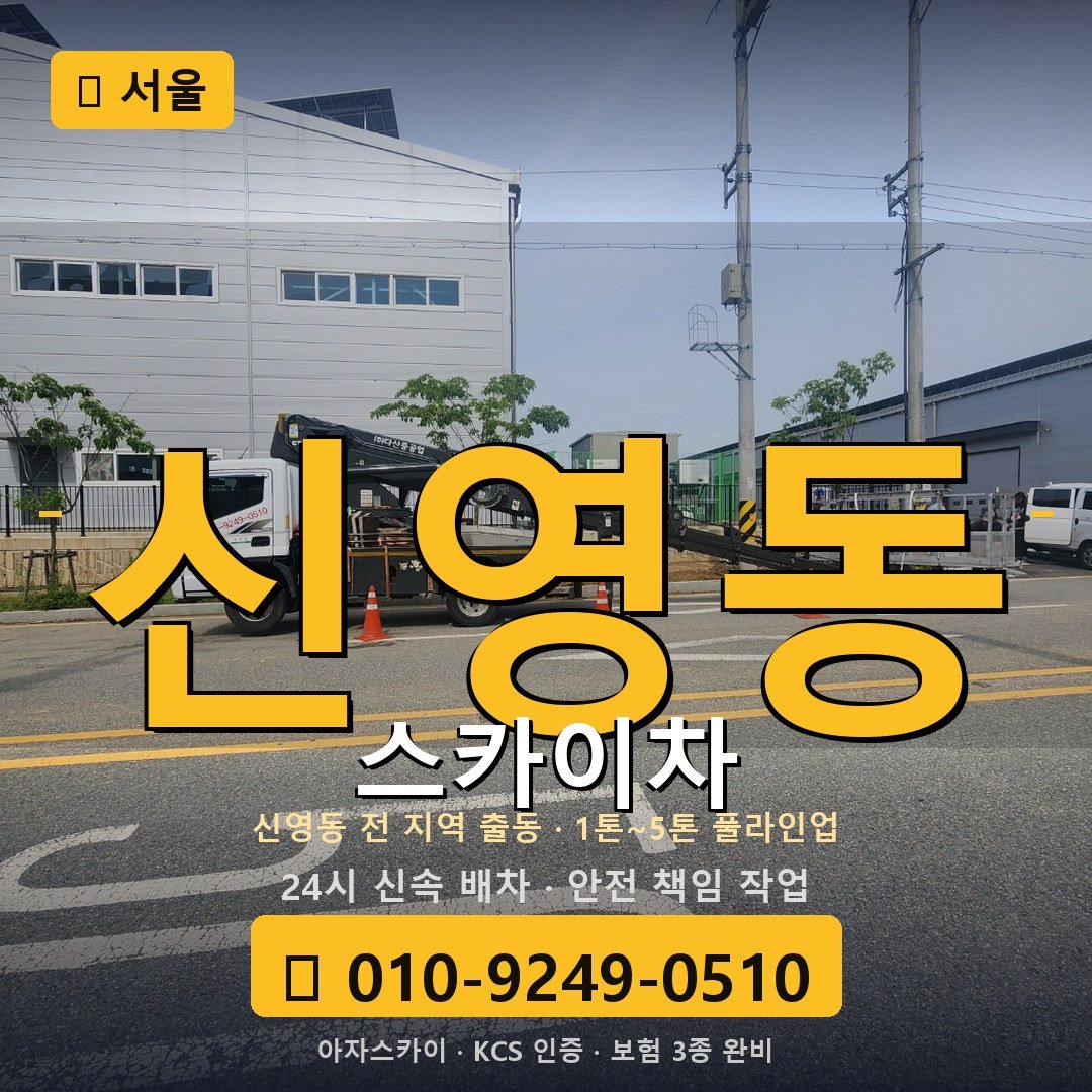 서울 신영동 스카이차 - 아자스카이