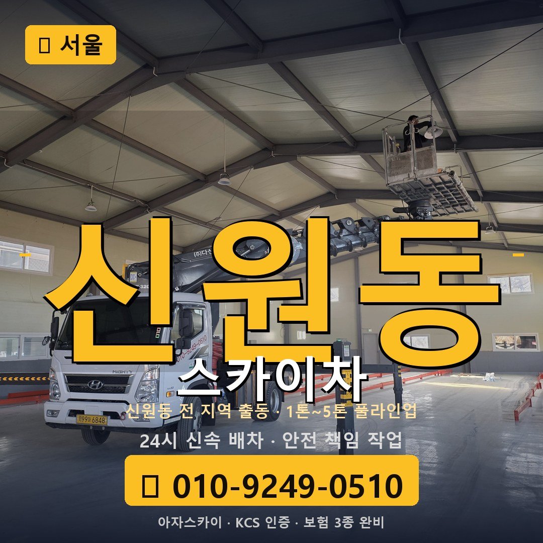 서울 신원동 스카이차 - 아자스카이