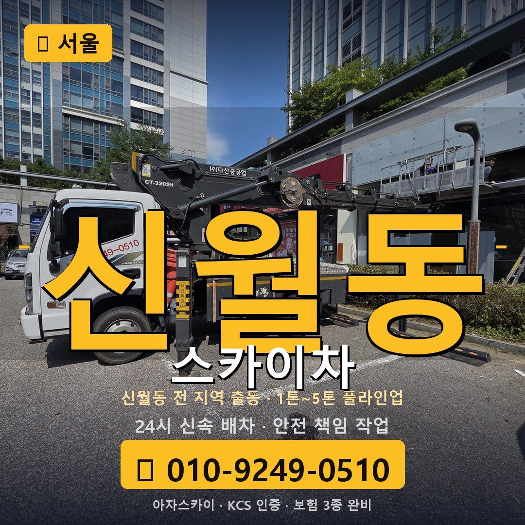 서울 신월동 스카이차 - 아자스카이