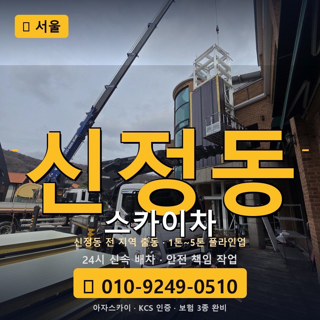 서울 신정동 스카이차 - 아자스카이