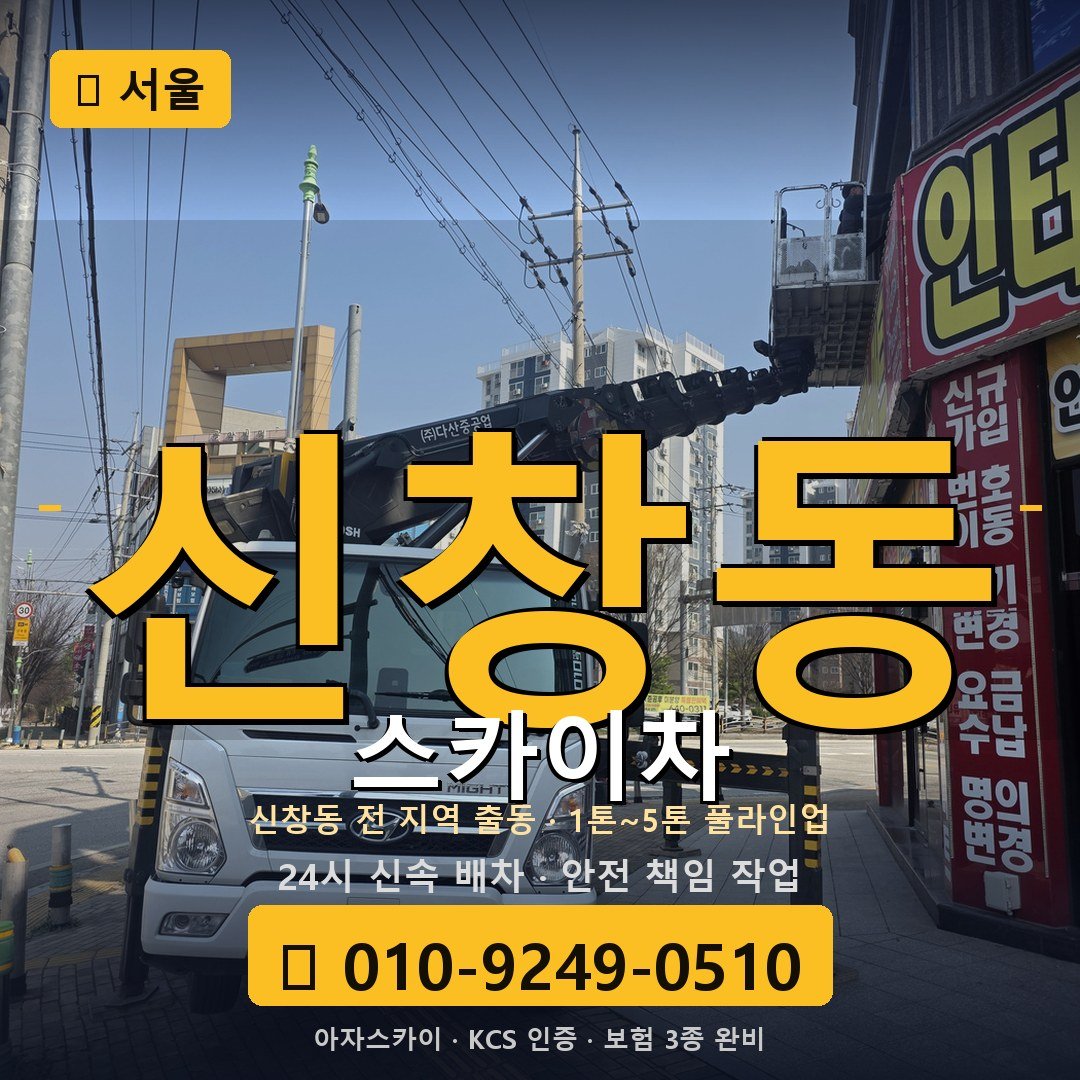 서울 신창동 스카이차 - 아자스카이