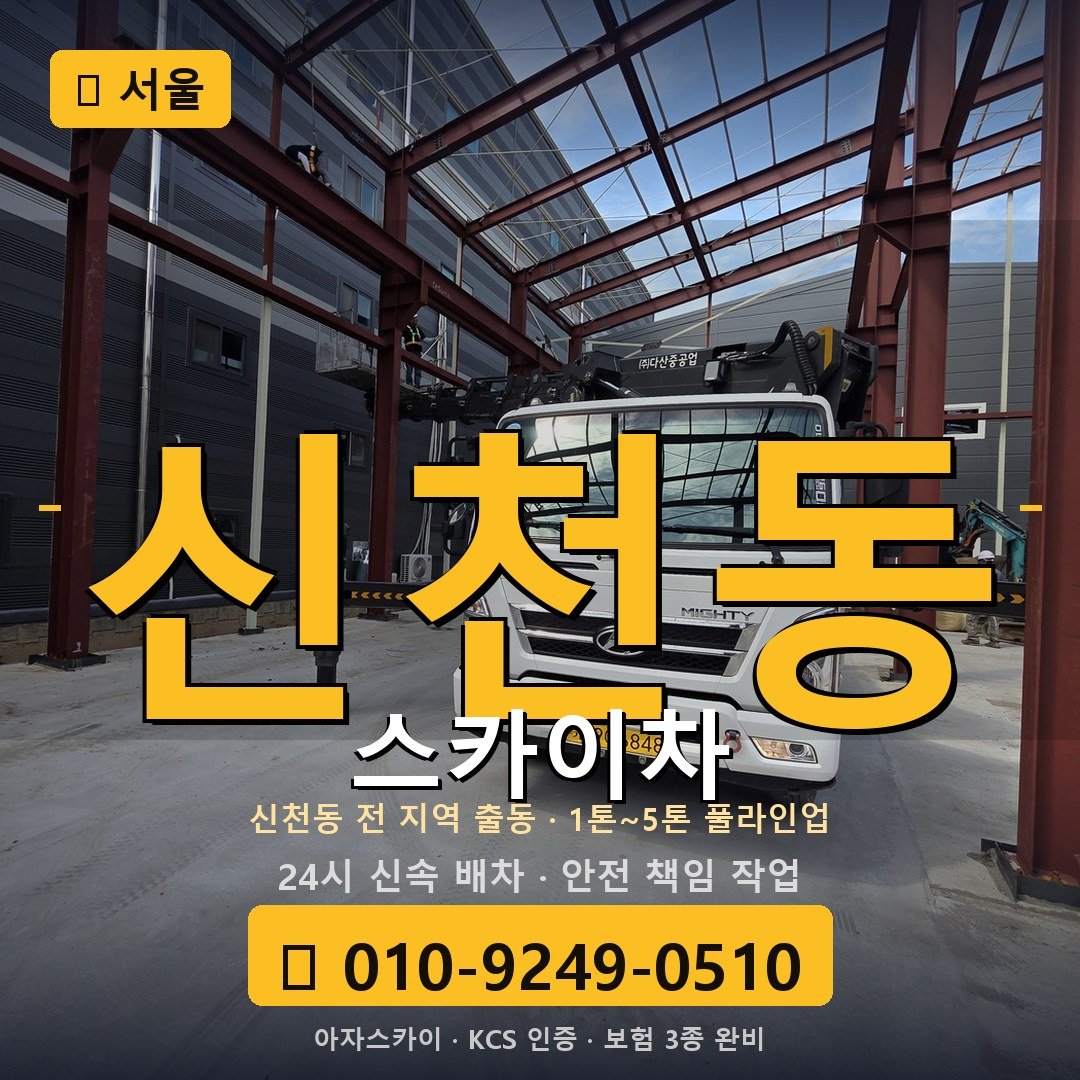 서울 신천동 스카이차 - 아자스카이