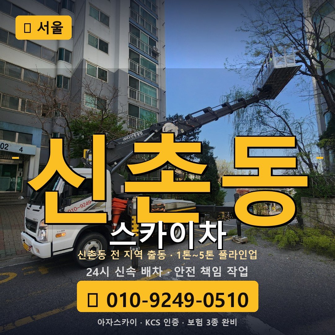 서울 신촌동 스카이차 - 아자스카이