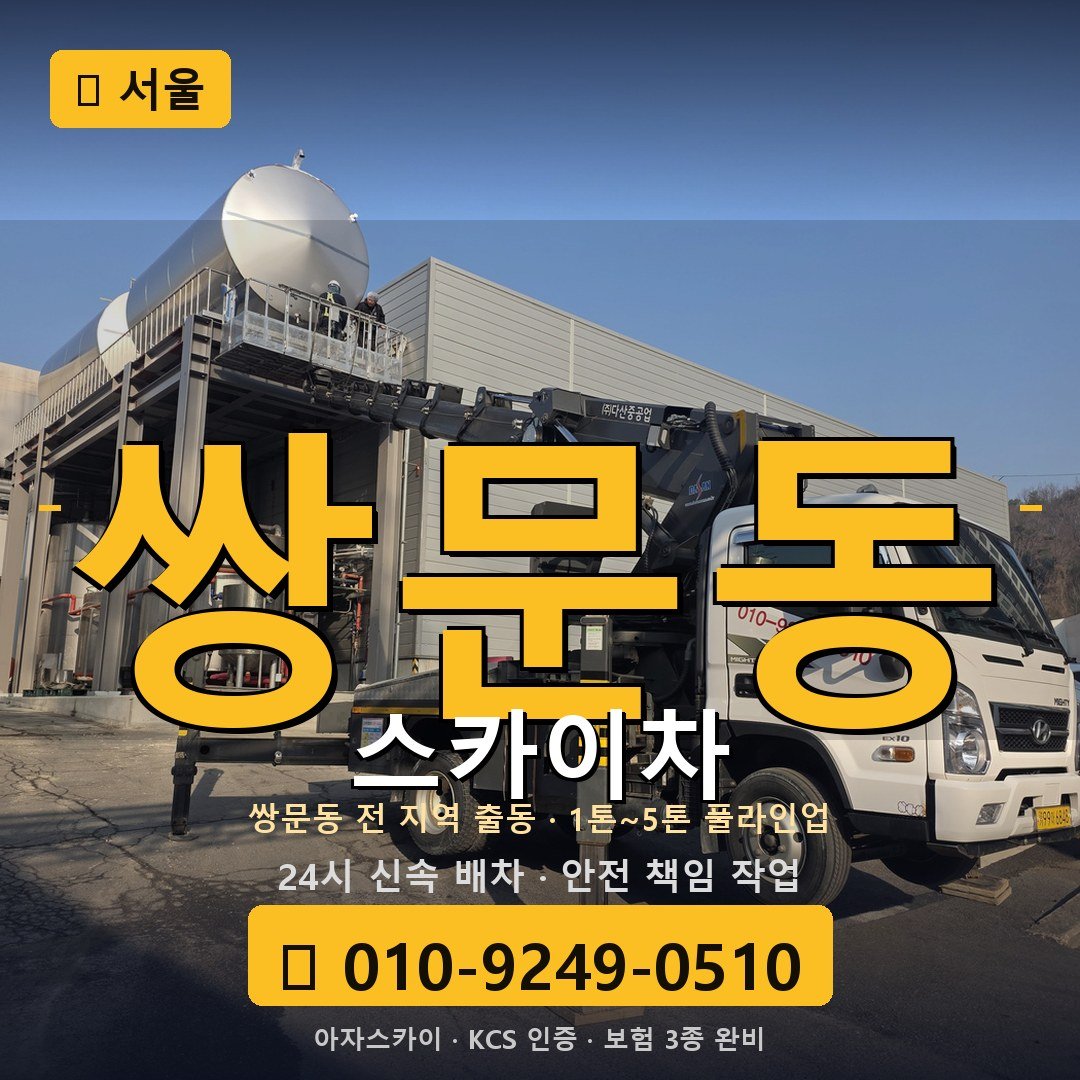 서울 쌍문동 스카이차 - 아자스카이
